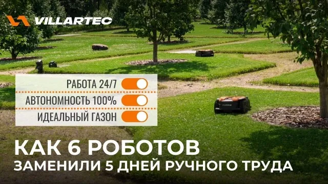 Как 6 роботов-газонокосилок заменили 5 дней ручного труда в неделю